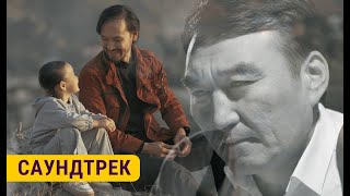 ГҮЛЖИГИТ САТЫБЕКОВ  САУНДТРЕК  КАМКОР тасмасы [upl. by Merkley219]