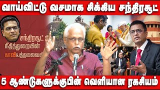 வாய்விட்டு வசமாக சிக்கிய சந்திரசூட் 5 ஆண்டுகளுக்குபின் வெளியான ரகசியம்  Chief Justice Chandrachud [upl. by Nason]