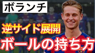 【サッカービルドアップ】逆サイドに展開する時のボランチのボールの持ち方 [upl. by Drehcir87]