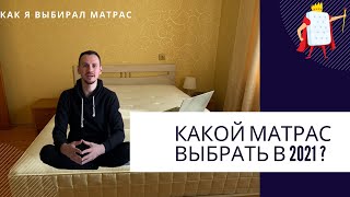 Какой матрас выбрать в 2021 году  Честный обзор без рекламы [upl. by Ocram]