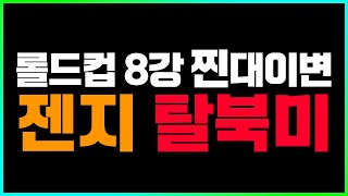 🔥젠지와 세계를 놀라게한 탈북미 서양롤의 희망 FLY🔥 젠지 vs 플라이퀘스트 롤드컵 8강 리뷰 2024 월즈 [upl. by Taddeusz257]