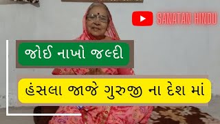 હંસલા જાજે ગુરુજી ના દેશ માં  hansala jaje guruji na des ma [upl. by Georgy118]