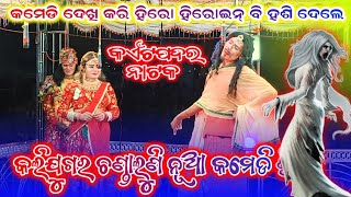 କଲିଯୁଗର ଚଣ୍ଡାଲୁଣି New viral comedy Kaitpadar natak new video 2024 25bibhuofficial [upl. by Cheston]