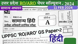 RO ARO SOLVED PAPER HINDI 11 FEB 2024 ro aro answer key 2024 [upl. by Tem565]