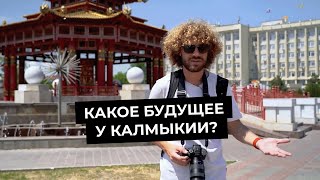 Варламов Культура калмыков  Сколько платят в Элисте  Отношение к русским в Калмыкии [upl. by Erleena]