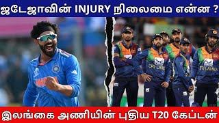 Ravindra Jadeja Injury Update  Sri Lanka New T20 Captain  Tamil Cricket Update [upl. by Sukhum]