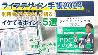 【記入例あり！】ユーザーが語る「ライフデザイン手帳」のイケてるポイント５選 [upl. by Anej375]