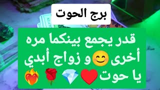 برج الحوت ♓ قدر يجمع بينكما مره أخرى😊و زواج أبدي يا حوت♥️ [upl. by Ycnej]