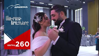 Մոխրոտի Երազները Սերիա 260  Mokhroti Eraznery [upl. by Salomone]