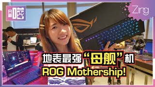 【开箱喵】根本狂！ROG Mothership航空母舰：可以变身！ [upl. by Hadihahs]