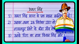 भगत सिंह पर 10 लाइन निबंध 10 Lines On Bhagat Singh In Hindi 10 lines  Bhagat Singh par 10 lines [upl. by Lacagnia]