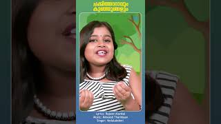 Chakkitharavum Kunjungalum animation animationsongs shortsfeed shorts kidsvideo reels [upl. by Vorster692]