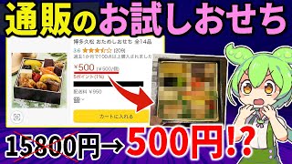 お得すぎる500円の「お試しおせち」買ってみた結果・・・【ずんだもんampゆっくり解説】 [upl. by Ellenad708]