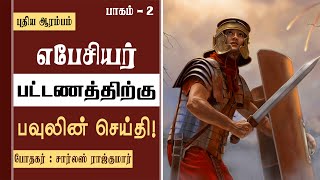 எபேசியர் பட்டணத்திற்கு பவுலின் செய்தி  Part 2  Tamil Christian Sermon  Pr Charles Rajkumar [upl. by Petrick38]