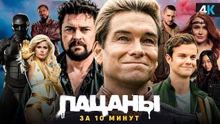 Пацаны  Посмотри это видео перед 4 сезоном [upl. by Ajat]