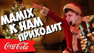 Mamix в рекламе coca cola КЛИП [upl. by Anileme]