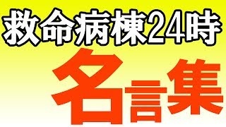 救命病棟24時 名言集 [upl. by Naggem]