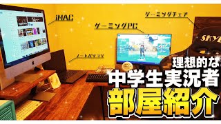 中学生実況者の理想的な部屋紹介全部メルカリなの？飾りPC？？ [upl. by Spieler]