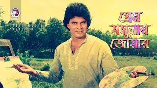 Prem Jamunar Joar  Bangla Movie Song  Ilias Kanchan  Love Song [upl. by Plante]