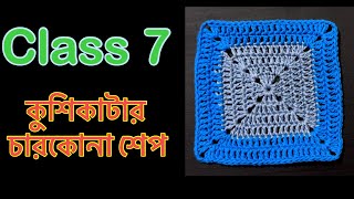 কুশিকাটার কাজ শেখা ॥ Crochet work for absolute beginners কুশিকাটারকাজ কুশিকাটা crochet [upl. by Reisch]