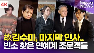 유인촌김용건유재석조인성정준하 외 故 김수미 장례식장으로 모여든 연예계 동료들의 발길 [upl. by Shere]