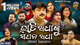 FULL JATRA  RATI ADHAKU SAPANA ADHA  ରାତି ଅଧାକୁ ସପନ ଅଧା  Superhit Big Jatra  Dhauli Gananatya [upl. by Hailee]