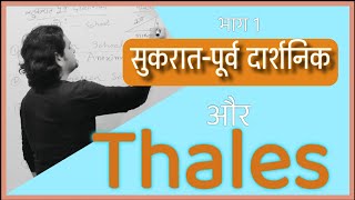 सुकरात पूर्व दार्शनिक भाग 1  Thales The Naturalist PreSocratic Philosophers UPSC PSC NET [upl. by Enilamme]