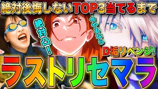 【ファンパレ】新環境TOP3当るまでリセマラガチャLive D垢ファイナルリベンジ 初見さんも大歓迎【呪術廻戦ファントムパレード】 [upl. by Orest]