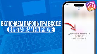 Как включить пароль при входе в Instagram на iPhone Face ID\Touch ID\Пароль в Инстаграм [upl. by Arihay654]