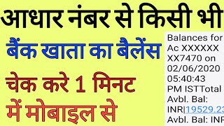 Aadhar Number se kisi bhi bank ka balance check Karen  आधार कार्ड से बैंक बैलेंस चेक करें ऑनलाइन [upl. by Ahseiym559]