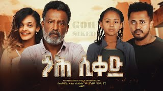 ጎህ ሲቀድ  Ethiopian Movie Goh Siqed 2024 Full Length Ethiopian Film Goh Siked 2024 [upl. by Noleta730]