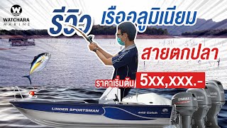 รีวิว เรืออลูมิเนียม สายตกปลา Linder 445 Catch ราคาเริ่มต้น 5XXXXX บาท [upl. by Zandt]