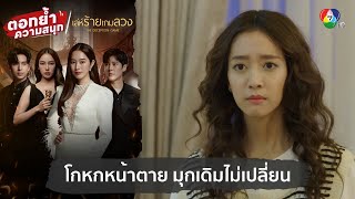 โกหกหน้าตาย มุกเดิมไม่เปลี่ยน  ตอกย้ำความสนุก เล่ห์ร้ายเกมลวง EP5 [upl. by Cirded]