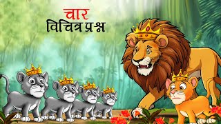 चार विचित्र सवाल  char vichitra sawal  Marathi Story  Sher Ki Kahani  marathi goshti [upl. by Bruning]