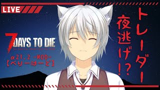 【7DTD】ちょっとトレーダー消しただけ 08 vtuber [upl. by Massab]