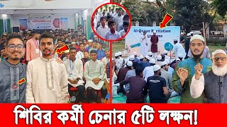 শিবির কর্মী চেনার ৫ টি কৌশল ও ইসলামি ছাত্র শিবিরের প্রকৃত রূপ Islami Chhatra Shibir। Jamayat Islam [upl. by Jsandye68]