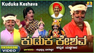 ಕುಡುಕ ಕೇಶವ  Kuduka Keshava  Kannada Yakshagana  HD Video  Subramanya Dhareshwara  Jhankar Music [upl. by Assilaj575]