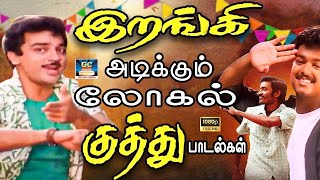 இறங்கி அடிக்கும் லோகல் குத்து பாடல்கள்  Tamil Kuthu Song  80s Kuthu song  Ilayaraja  Deva [upl. by Ttej938]