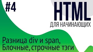 4 Уроки по HTML для НАЧИНАЮЩИХ ul ol li div span блочные и строчные тэги [upl. by Jenesia]