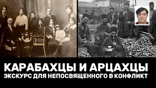 Карабахцы и арцахцы В чем разница Экскурс для непосвященного в конфликт [upl. by Reffotsirk970]