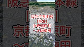 阪急京都本線［特急］京都河原町〜烏丸〜桂〜長岡天神〜高槻市〜茨木市〜淡路〜十三〜大阪梅田 路線図 googleearth 阪急京都線 [upl. by Susi611]