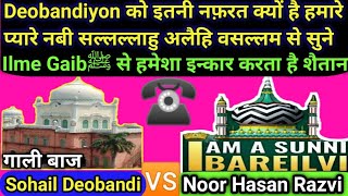 Deobandiyon Ke Pass Dalil Nahi Rahta  Sirf Gali Rahta Hai  Sohail Shaitan Vs Noor Hasan Razvi [upl. by Ricca]