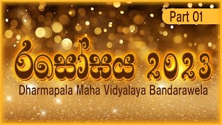 රසෝඝය 2023 ‍ dharmapala Maha Vidyalaya Bandarawela  part 01 කලා ්art stageprogram [upl. by Phippen437]