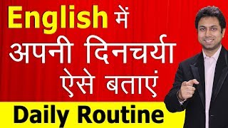 अंग्रेजी में अपनी दिनचर्या Daily Routine ऐसे बतायें  English Speaking Course  Awal [upl. by Maryrose]