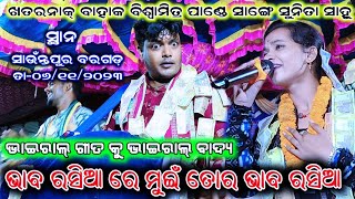 sunita sahu amp biswamitra pandey  kirtan dhara  atsauntapur bargarh dt06112023 [upl. by Arrek]