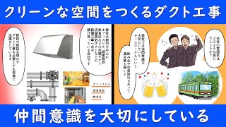 仲間を大事に、共にクリーンな空間づくりをしていきませんか？ダクト工事、空調設備の求人募集中！株式会社東京エアライズ [upl. by Kimble551]