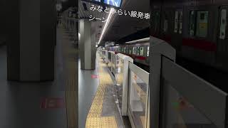 みなとみらい線発車シーン 鉄道 電車 train みなとみらい線 [upl. by Yllom]