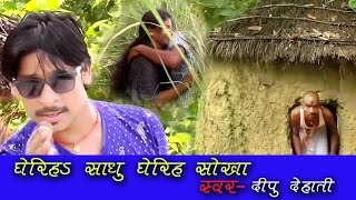 Gheriha Shokha  Dhariha Sadhu  Gheriha Sadhu  Dipu Dehati  Bhojpuri Song [upl. by Rakel]