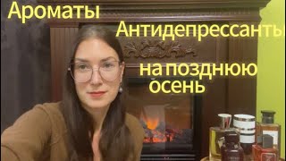 Ароматы антидепрессанты на позднюю осень 🍁 духи perfume парфюмериялюкс [upl. by Yedarb]