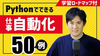 【仕事を自動化したい人へ】できること50例とPython学習ロードマップを丁寧に解説｜初心者向け入門動画 [upl. by Chaunce]